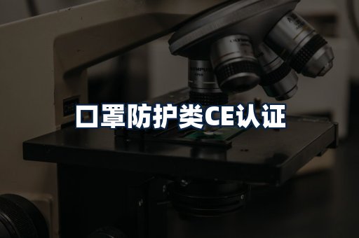 口罩防护类CE认证