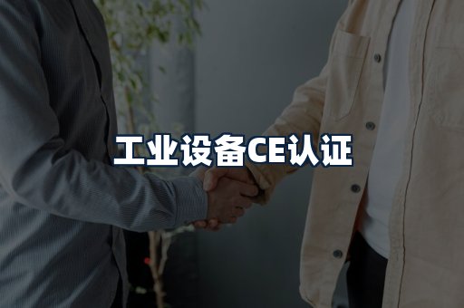工业设备CE认证