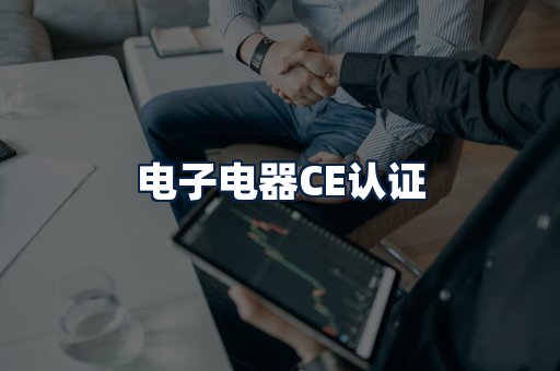 电子电器CE认证