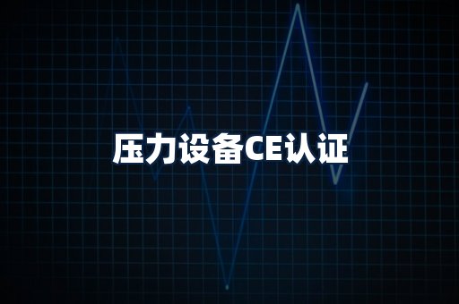 压力设备CE认证